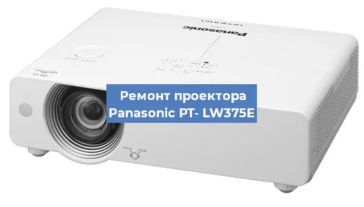 Замена блока питания на проекторе Panasonic PT- LW375E в Ростове-на-Дону